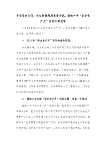 市安委办主任市应急管理局党委书记局长关于安全生产月活动介绍发言 (55)