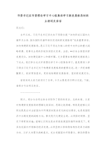 市委书记在市委理论学习中心组集体学习新发展格局时的主持词及讲话