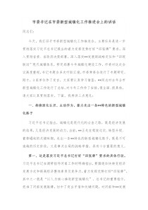 市委书记在市委新型城镇化工作推进会上的讲话