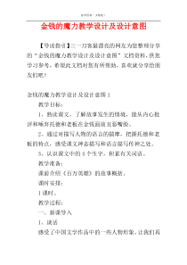 金钱的魔力教学设计及设计意图