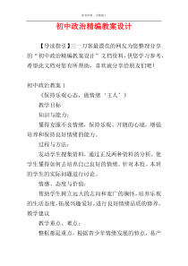 初中政治精编教案设计