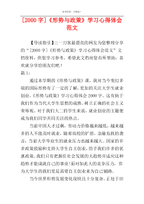 [2000字]《形势与政策》学习心得体会范文