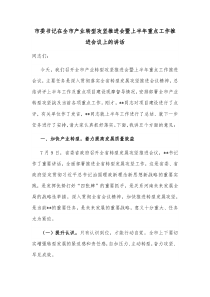 市委书记在全市产业转型攻坚推进会暨上半年重点工作推进会议上的讲话