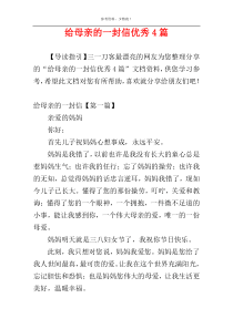 给母亲的一封信优秀4篇