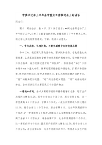 市委书记在上半年全市重点工作推进会上的讲话