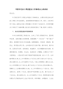 市委书记在三季度重点工作推进会上的讲话