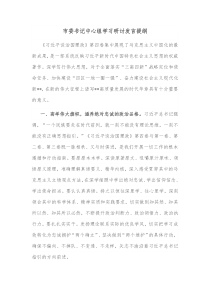 市委书记中心组学习研讨发言提纲