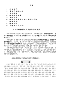 房地产基础知识置业顾问培训资料