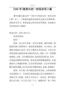 [500字]致家长的一封信实用2篇