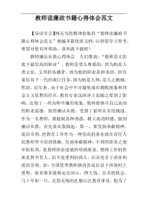 教师读廉政书籍心得体会范文