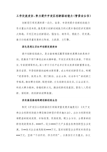 工作交流发言努力提升开发区创新驱动能力管委会主任