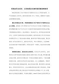 巡视动员会发言以系统观念完善巡视巡察战略格局