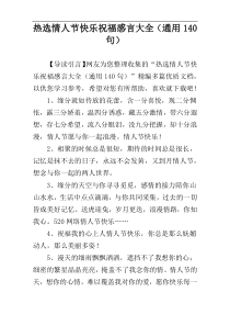 热选情人节快乐祝福感言大全（通用140句）