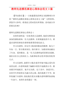 教师先进模范事迹心得体会范文3篇