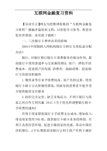 互联网金融复习资料