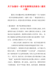 关于加强对一把手监督情况的报告（通用4篇）