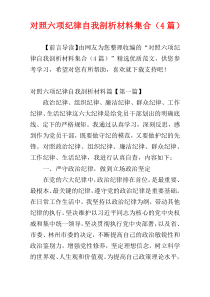 对照六项纪律自我剖析材料集合（4篇）