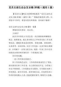 党员支部生活会发言稿(样稿)（通用5篇）