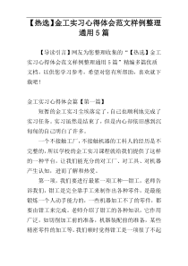 【热选】金工实习心得体会范文样例整理通用5篇