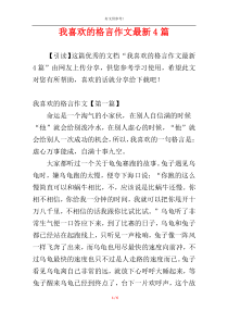 我喜欢的格言作文最新4篇