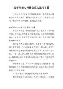 观看师德心得体会范文通用8篇