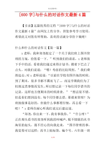 [600字]与什么的对话作文最新4篇