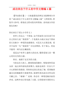 成功来自于什么初中作文精编4篇