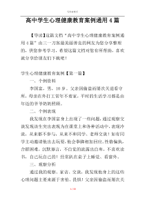 高中学生心理健康教育案例通用4篇