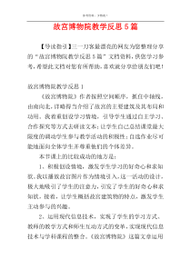 故宫博物院教学反思5篇