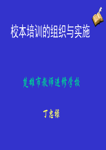 校本培训的组织与实施