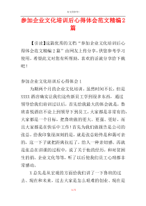 参加企业文化培训后心得体会范文精编2篇