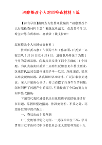 巡察整改个人对照检查材料5篇