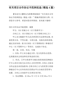 有关项目合作协议书范例优选（精选4篇）