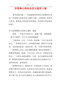 学雷锋心得体会范文通用4篇