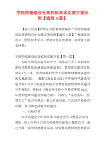 学校师德建设长效机制具体实施方案范例【通用4篇】