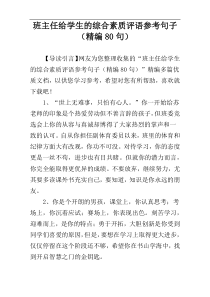 班主任给学生的综合素质评语参考句子（精编80句）