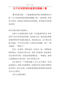 关于时间管理的重要性精编3篇