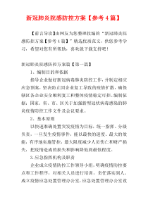 新冠肺炎院感防控方案【参考4篇】