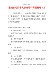 最受欢迎的十大管理培训课程精选5篇