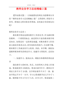 教师业务学习总结精编2篇