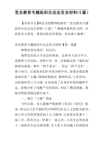 党史教育专题组织生活会发言材料（5篇）