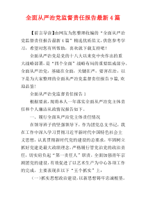 全面从严治党监督责任报告最新4篇