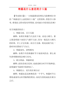 寒露是什么意思简介5篇