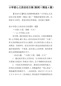 小学爱心义卖活动方案(案例)（精选4篇）