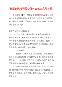 新型农民培训的心得体会范文实用3篇