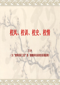 校风、校训、校史、校情(为教师培训工程第一期教师培训班的讲课