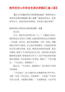 教师的初心和使命党课讲课稿【汇编4篇】