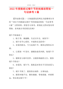 2022年度提前过端午节的祝福语简短一句话参考3篇