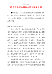 研究性学习心得体会范文精编2篇