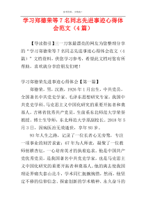 学习郑德荣等7名同志先进事迹心得体会范文（4篇）